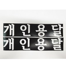 개인용달 스티커 화물운송스티커 화이트 2장1세트 화물차스티커, 1개 1개