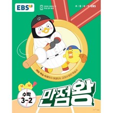 EBS 만점왕 수학 3-2 (2023년) : 예습·복습·숙제까지 해결되는 교과서 완전 학습서, 한국교육방송공사