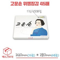 고운손 일회용 비닐 위생장갑 45매 박스/50각