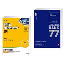2024 에듀윌 위험물기능사 실기 2주끝장 + 올씀(ALL씀) 서술형 시리즈 3 고등 서술형 RANK 77 (전2권)