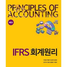 IFRS 회계원리, 이강일,박종국,문상혁,김정옥,정기위,이명건,홍영은..., 신영사