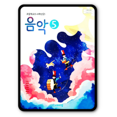 초등학교5학년음악교과서