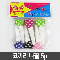u쨘_보물섬TI코끼리 나팔 6p 응원도구 코끼리피리 응원소품 응원 체육대회응원 응원피리문의_문자, 찐_단일
