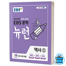 (GIFT+) EBS 중학 뉴런 역사 2 중3, 중등3학년