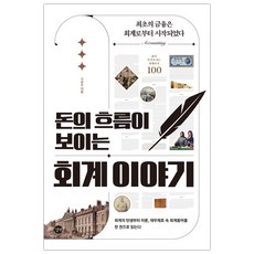 돈의흐름이보이는회계이야기