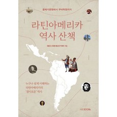 라틴아메리카 역사 산책:올메카문명에서 쿠바혁명까지, HUEBOOKs, 전용갑,신정환,황순양,박영미 공저