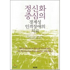 경계성인격장애도서