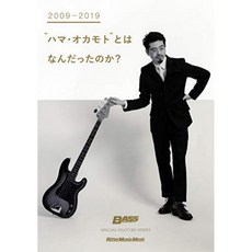 2009-2019 "하마 · ​​오카모토"이란 무엇 이었는가? (BASS MAGAZINE SPECIAL FEATURE SERIES) (릿토 뮤직, 단일옵션
