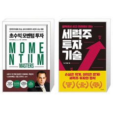 초수익 모멘텀 투자 + 세력주 투자 기술 (마스크제공)