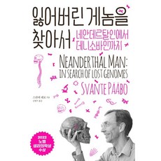 잃어버린 게놈을 찾아서:네안데르탈인에서 데니소바인까지, 부키, 스반테 페보 저/김명주 역
