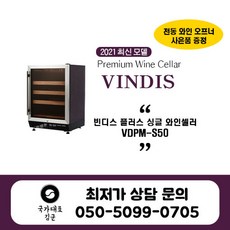 빈디스와인셀러120