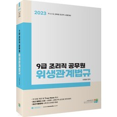 (이영화 고시동네) 2023 9급 조리직 공무원 위생관계법규, 2권으로 (선택시 취소불가)