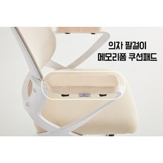 의자팔걸이팔꿈치쿠션