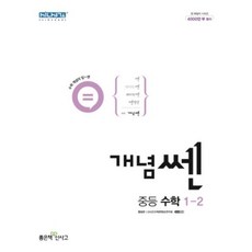 신사고 개념 쎈 중등 수학 1-2, 단품, 중등1학년