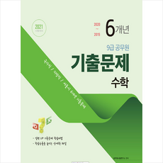 서원각 2021 9급 공무원 6개년 기출문제 수학 (개정판) + 미니수첩 증정