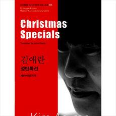 김애란: 성탄특선(Christmas Specials), 아시아, 김애란 저/제이미 챙 역