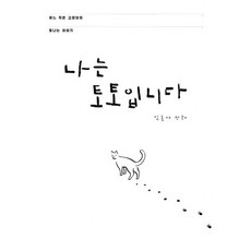 나는 토토입니다:어느 작은 고양이의 빛나는 이야기 | 심흥아 만화, 고래가그랬어