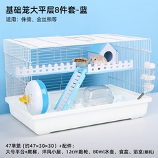 디럭스 하우스 케이지 60 전용 큰 대전 용품 싸고 햄스터 골드베어 기초 창47 빌라 스몰, 디럭스 8종세트-블루(사육선물세트), 1개