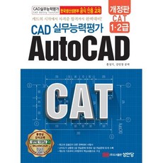 무료캐드프로그램  CAT CAD 실무능력평가 1.2급 AutoCAD 개정판 성안당 