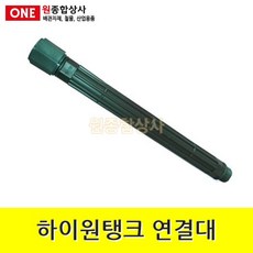 하이원탱크 연결대 40cm 수도 배관 자재 부속 수도 배관 자재 부속, 1개