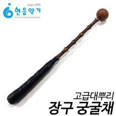 불로국악 고급대뿌리 장구궁굴채 교육용국악기 현음악기
