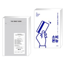 THE MONEY BOOK 더 머니북 + 소비 본능 (전2권), 비바리퍼블리카