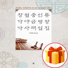 장월중선류 가야금병창 가사해설집 Gayageum Byeongchang 가야금병창가사해설집