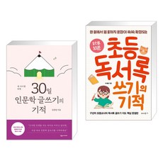 내아이를위한30일인문학쓰기