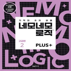 네모네모로직plus고급편