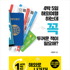 4박5일 해외여행 하는데 꼭 두꺼운 책이 필요해?, 토마토출판사