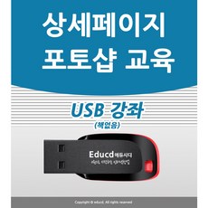 인터넷 판매자 포토샵 배우기 교육 기초 강의 USB 상품 상세 페이지 책 교재 보다 좋은 강좌