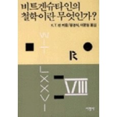 비트겐슈타인의 철학이란 무엇인가?, 서광사, K.T. 판 저/황경식,이운형 공역