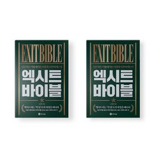엑시트 바이블 경영 책