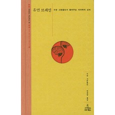 휴먼 브레인:수전 그린필드가 들려주는 뇌과학의 신비, 사이언스북스
