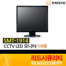 [한화테크윈] SMT-1914 19인치 LED 모니터