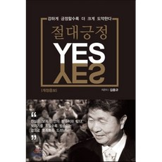 YES 절대긍정, 나라, 김종규 저