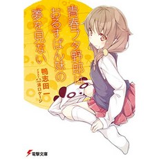 청춘 돼지 새끼는 집보 여동생의 꿈꾸지 않는다 (전격 문고), 단일옵션