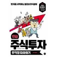 만화 주식투자 무작정 따라하기:맨 처음 시작하는 왕초보 주식공부, 길벗