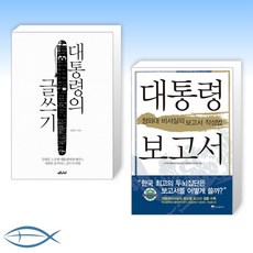 [대통령X 청와대 글쓰기] 대통령의 글쓰기 + 대통령 보고서 (전2권)