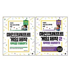 마인크래프트 게임 제작 무작정 따라하기 1 2 초등학생 코딩 교육 책 교재 도서 학습지, 마인크래프트 게임 제작 무작정 따라하기2