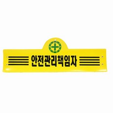 안전완장 16종 원하는문구로 인쇄 감독 관리 단체주문 공사관리, 1개, 혼합색상