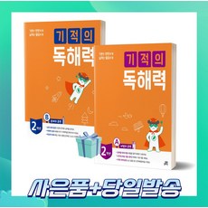 기적의 독해력 2학년 세트 (2A+2B) 전2권 ++빠른배송 ++안전배송