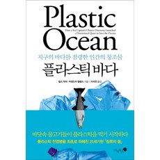 플라스틱 바다:지구의 바다를 점령한 인간의 창조물, 미지북스, 찰스 무어,커샌드라 필립스 공저/이지연 역