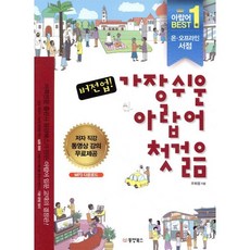 버전업! 가장 쉬운 아랍어 첫걸음, 동양북스(동양books), 첫걸음의 모든 것