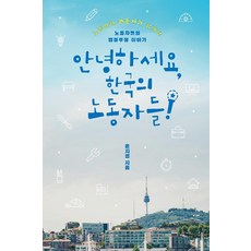 안녕하세요 한국의 노동자들, 단품