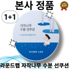 [본사정품] 후샤 인기제품 끈적임 없는 사용감 라운드랩 자작나무 수분 선쿠션 15g 내츄럴 톤업 (SPF 50+ PA++++) 특허 받은 수딩 쿨러 성분, 2개