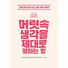 머릿속생각을제대로말하는법