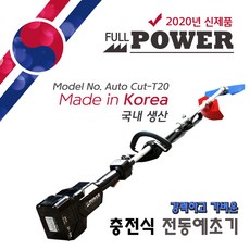 풀파워 오토컷 국내생산 충전식 무선 전동예초기 경량예초기 예초기