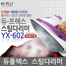 듀플렉스다리미