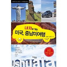 내 차로 가는 미국 중남미 여행, 지식공감, 김홍식성주안